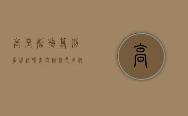 高空抛物算刑事违法吗（高空抛物是否犯罪）