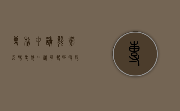 专利申请能撤回吗,专利申请有哪些时限要求（专利申请的撤回）