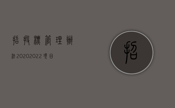 招投标管理办法2020（2022项目招投标手续有哪些）