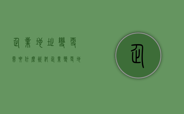 企业地址变更需要什么资料（企业变更地址需要多长时间）