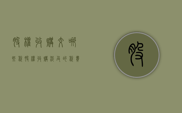 股权收购交哪些税（股权收购涉及的税费）