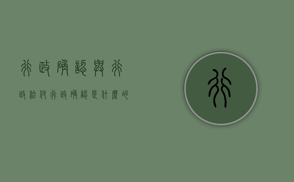 行政确认与行政给付（行政确认是什么的行政行为?）