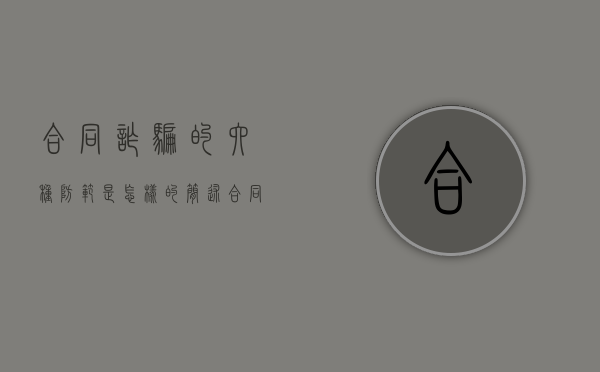 合同诈骗的六种防范是怎样的（简述合同诈骗的特征）