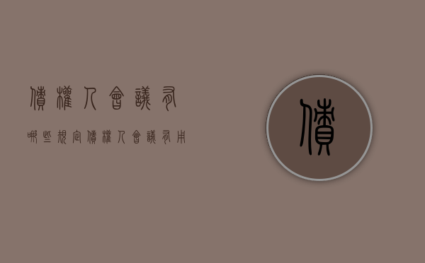 债权人会议有哪些规定（债权人会议有用吗）