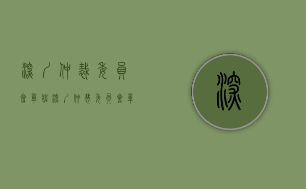 深圳仲裁委员会章程（深圳仲裁委员会章程范本）