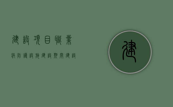 建设项目职业病防护设施建设期间,建设单位应当（建设项目的职业病防护设施发生）