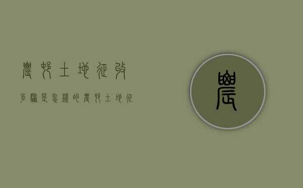 农村土地征收步骤是怎样的（农村土地征收程序及注意事项）
