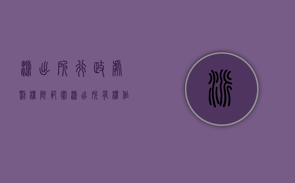 派出所行政处罚权限范围（派出所有权作出的行政处罚）
