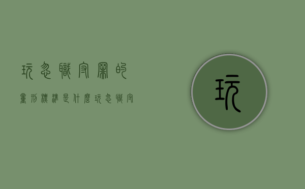 玩忽职守罪的量刑标准是什么（玩忽职守罪量刑标准明细）