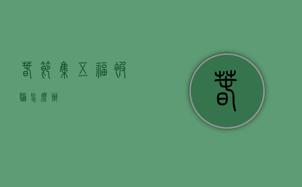 春节集五福被骗怎么办
