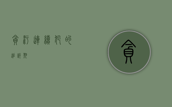 贪污连续犯的追诉期