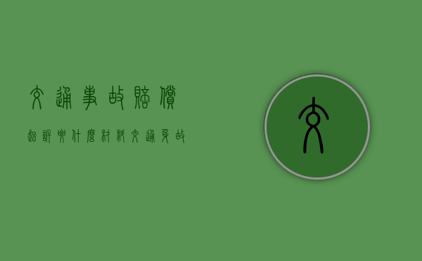 交通事故赔偿起诉要什么材料（交通身故赔偿标准80岁）