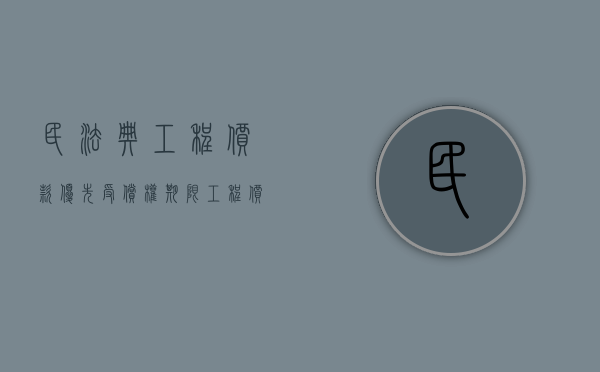 民法典工程价款优先受偿权期限（工程价款优先受偿权和抵押权）