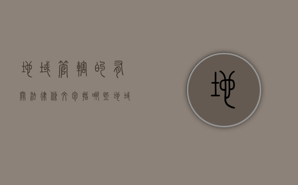 地域管辖的有关法律条文包括哪些（地域管辖包括什么）