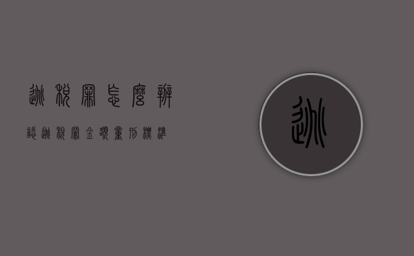 逃税罪怎么辨认（逃税罪金额量刑标准）