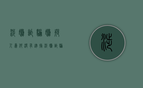 涉嫌诈骗嫌疑人为何没有逮捕（涉嫌诈骗嫌疑人多久安全）