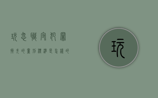 玩忽职守犯罪损失的量刑标准是怎样的（玩忽职守罪立案标准一览表）