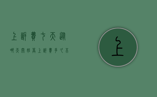 上诉费七天从哪天开始算（上诉费多久不交就可以算判决生效）