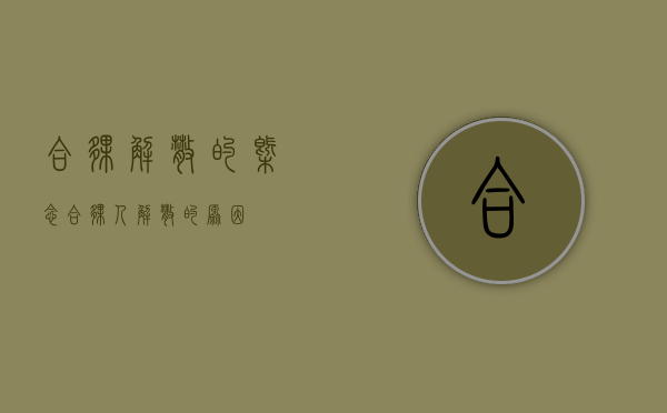 合伙解散的概念（合伙人解散的原因）