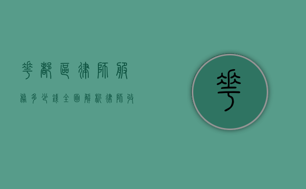 花都区律师服务多少钱？全面解析律师收费标准