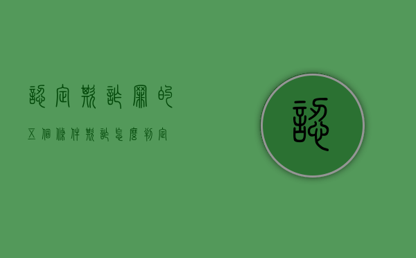 认定欺诈罪的五个条件（欺诈怎么判定）
