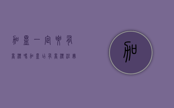 加盟一定要有商标吗（加盟店有商标注册证吗多少钱）