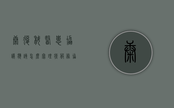 康复科医患协议应该怎么写（理疗服务协议书）