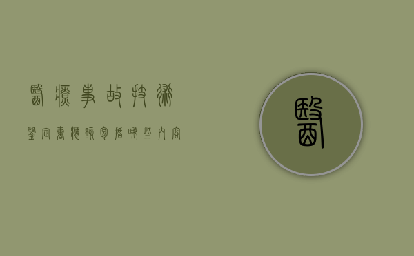 医疗事故技术鉴定书应该包括哪些内容（医疗事故技术鉴定书的内容一般不包括什么）