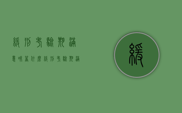 缓刑考验期满意味着什么（缓刑考验期满需要办什么手续）