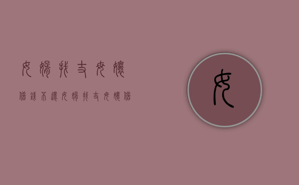 女婿找丈母娘借钱不还（女婿找丈母娘借钱）