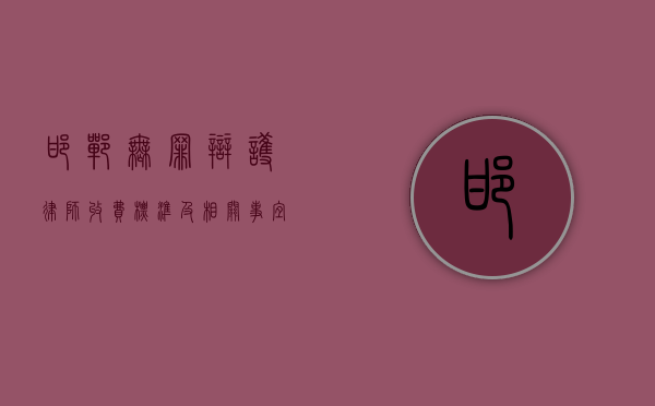 邯郸无罪辩护律师收费标准及相关事宜