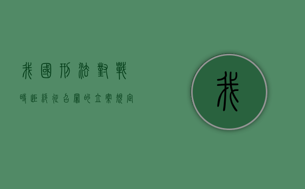 我国刑法对战时拒绝征召罪的立案规定是什么？（拒绝兵役依据哪部法律对三人进行处罚）