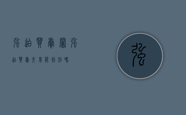 强迫买卖罪（强迫买卖交易能判刑吗）