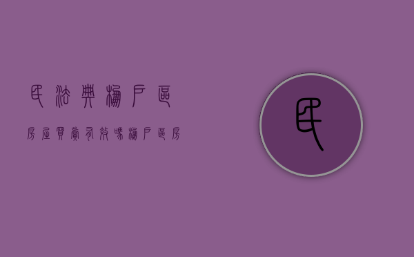 民法典棚户区房屋买卖有效吗（棚户区房子过户手续费是多少）