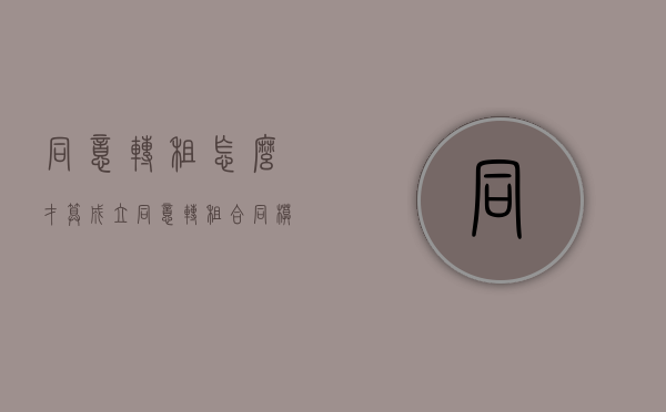 同意转租怎么才算成立（同意转租合同模板）