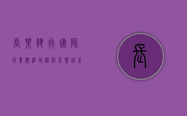 长乐执行律师收费标准及价格影响因素