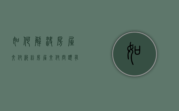 如何解决房屋交付纠纷（房屋交付问题有哪些）