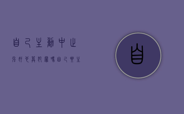 自己主动中止强奸也算犯罪吗（自己要主动做事不需要催促的话）