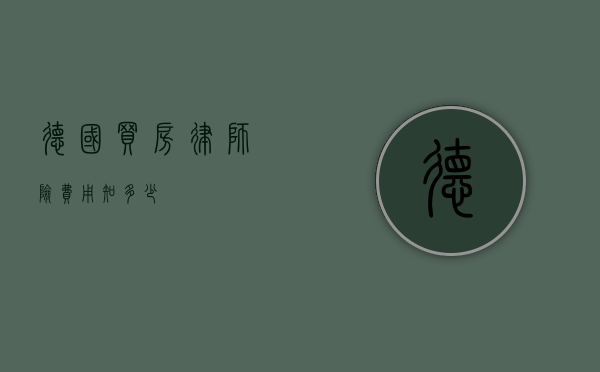 德国买房律师险费用知多少？
