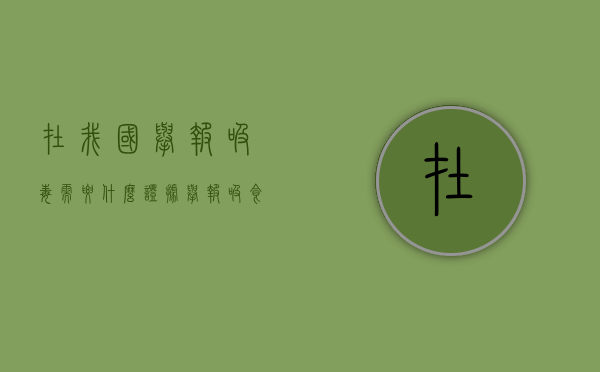 在我国举报吸毒需要什么证据？（举报吸食奖励多少元）