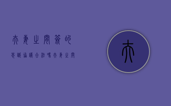 夫妻之间签的忠诚协议合法吗（夫妻之间签的忠诚协议有用吗）