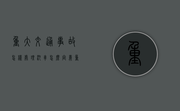 重大交通事故怎样处理（汽车怎么定义重大事故）
