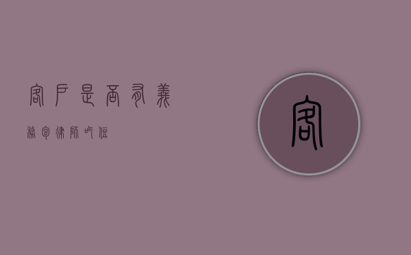 客户是否有义务包律师吃住？
