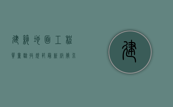建筑地面工程质量验收规范最新版简介是怎样的（建筑地面工程质量验收规范GB50209道客巴巴）