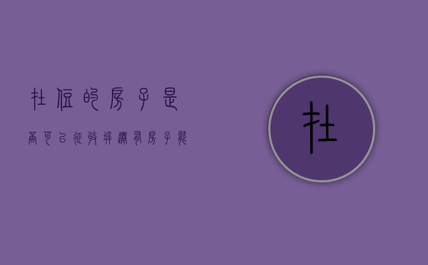 在住的房子是否可以征收拆迁（有房子能在房子所在地上学么）