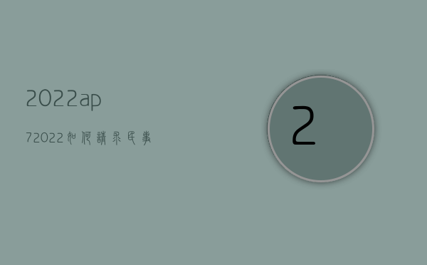 2022 ap7（2022如何请求民事赔偿）