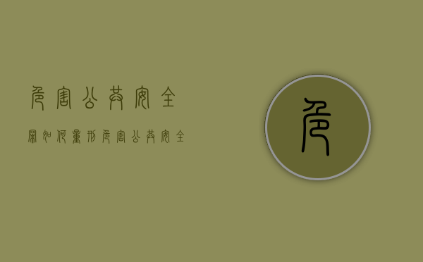 危害公共安全罪如何量刑？（危害公共安全罪最高判多少年）