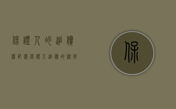 保证人的追偿权范围（保证人追偿的条件）