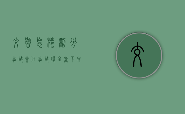 交警怎样划分事故责任（事故认定书下来怎么谈赔偿对方全责）