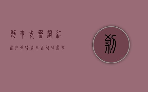 刹车失灵闯红灯扣分吗（刹车不及时闯红灯）